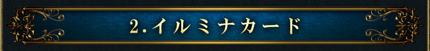 2.イルミナカード