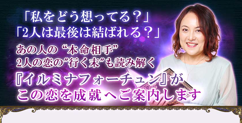 「私をどう想ってる?」「2人は最後は結ばれる?」あの人の“本命相手” 2人の恋の"行く末"も読み解く『イルミナフォーチュン』がこの恋を成就へご案内します