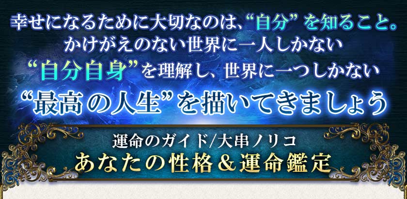 幸せになるために大切なのは、“自分”を知ること。かけがえのない世界に一人しかない“自分自身”を理解し、世界に一つしかない“最高の人生”を描いてきましょう運命のガイド/大串ノリコ◆あなただけの人生鑑定