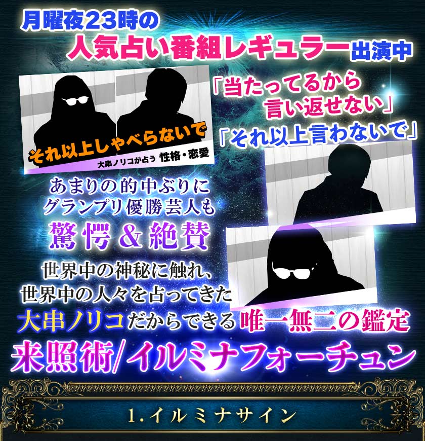 『突然ですが占ってもいいですか?』出演中「当たってるから言い返せない」「それ以上言わないで」あまりの的中ぶりにグランプリ優勝芸人も驚愕&絶賛世界中の神秘に触れ、世界中の人々を占ってきた大串ノリコだからできる唯一無二の鑑定≪来照術/イルミナフォーチュン≫