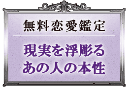無料恋愛鑑定現実を浮彫るあの人の本性