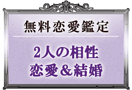 無料恋愛鑑定2人の相性恋愛&結婚