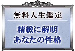 無料人生鑑定精緻に解明あなたの性格