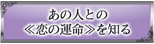 あの人との《恋の運命》を知る