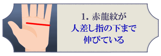 1.赤龍紋が人差し指の下まで伸びている