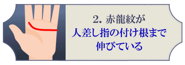 2.赤龍紋が人差し指の付け根まで伸びている
