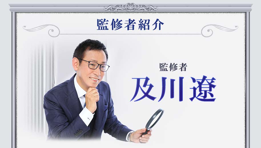 監修者紹介 監修者及川遼