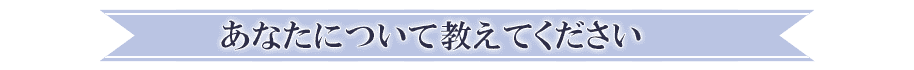 あなたについて教えてください