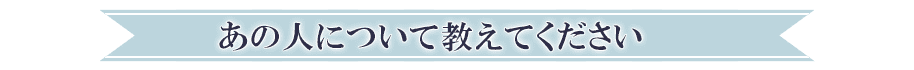 あの人について教えてください
