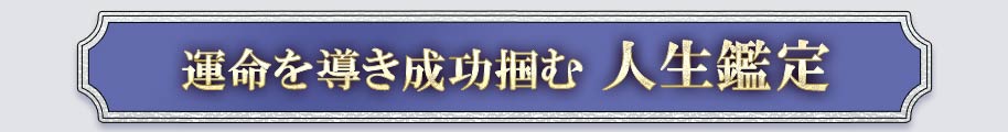 運命を導き成功掴む人生鑑定