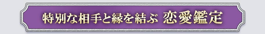 特別な相手と縁を結ぶ恋愛鑑定