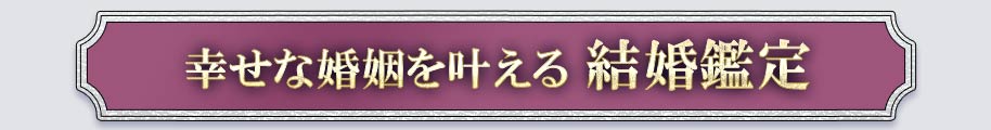 幸せな婚姻を叶える結婚鑑定
