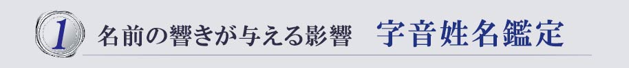 名前の響きが与える影響 字音姓名鑑定