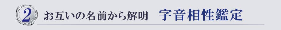 お互いの名前から解明 字音相性鑑定