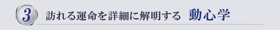 訪れる運命を詳細に解明する 動心学