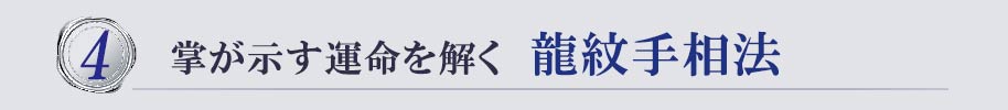 掌が示す運命を解く 龍紋手相法