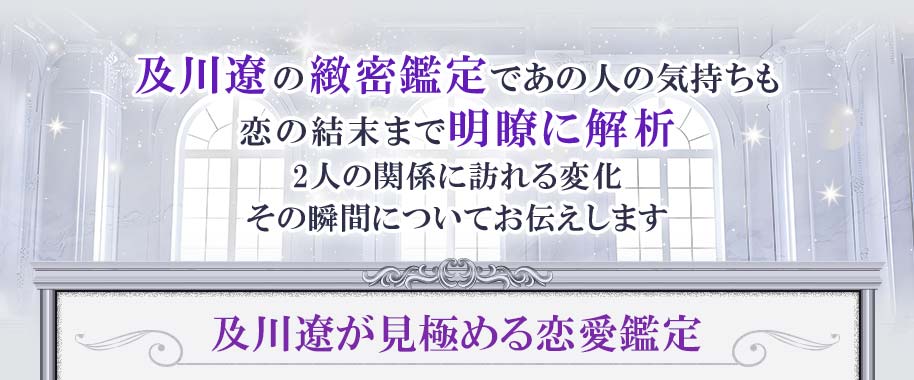 及川遼の緻密鑑定であの人の気持ちも恋の結末まで明瞭に解析 2人の関係に訪れる変化その瞬間についてお伝えします 及川遼が見極める恋愛鑑定