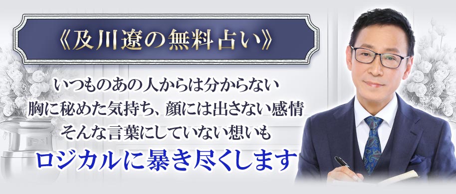 《及川遼の無料占い》いつものあの人からは分からない胸に秘めた気持ち、顔には出さない感情そんな言葉にしていない想いもロジカルに暴き尽くします