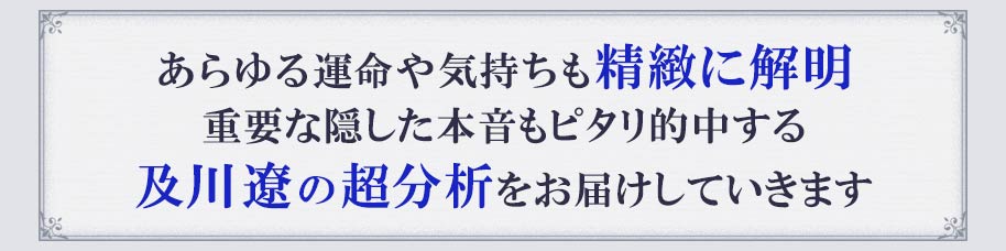 あらゆる運命や気持ちも精緻に解明 重要な隠した本音もピタリ的中する 及川遼の超分析をお届けしていきます