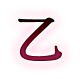 乙