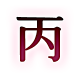 丙