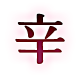 辛