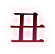 丑