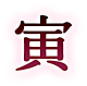寅