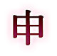 申