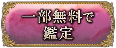 一部無料で鑑定
