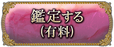 鑑定する（有料）