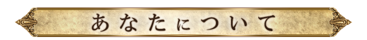あなたについて