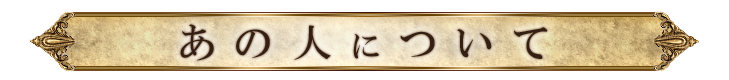 あの人について