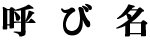 呼び名