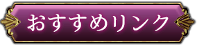 おすすめリンク