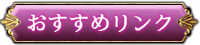 おすすめリンク