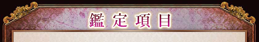鑑定項目