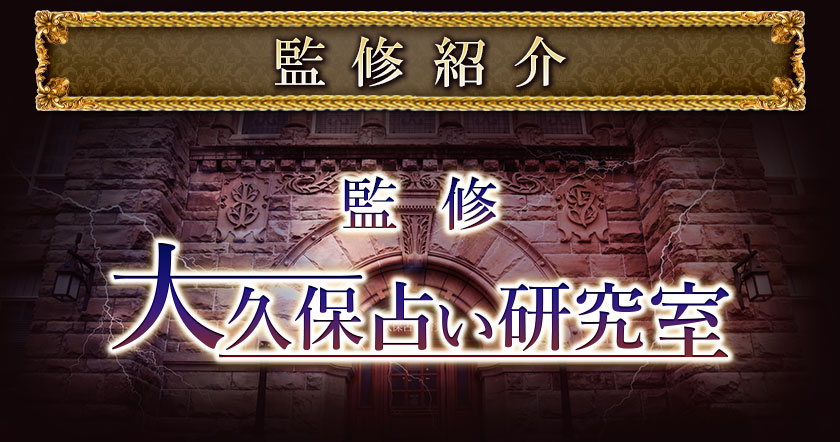 監修者紹介 監修 大久保占い研究室