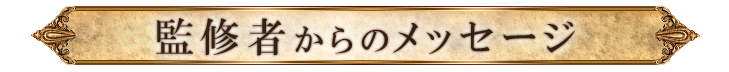 監修者からのメッセージ