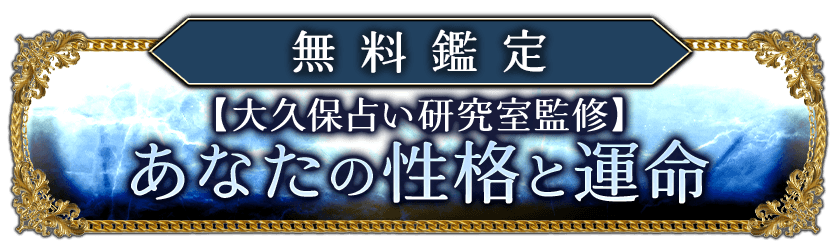 無料鑑定【大久保占い研究室監修】あなたの性格と運命