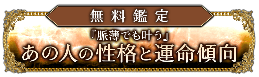 無料鑑定【脈薄でも叶う】あの人の性格と運命傾向