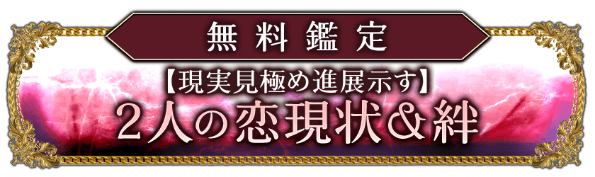 無料鑑定【現実見極め進展示す】2人の恋現状&絆