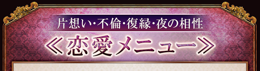 片想い・不倫・復縁・夜の相性 <<恋愛メニュー>>