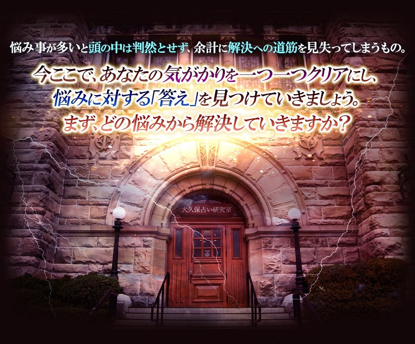 悩み事が多いと頭の中は判然とせず、余計に解決への道筋を見失ってしまうもの。 今ここで、あなたの気がかりを一つ一つクリアにし、悩みに対する「答え」を見つけていきましょう。まず、どの悩みから解決していきますか？