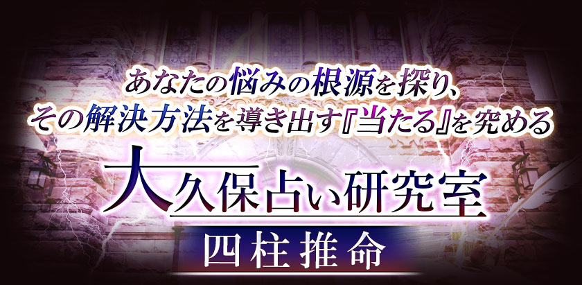 あなたの悩みの根源を探り、その解決方法を導き出す『当たる』を究める 大久保占い研究室 四柱推命