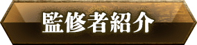 監修者紹介