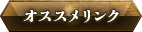 オススメリンク
