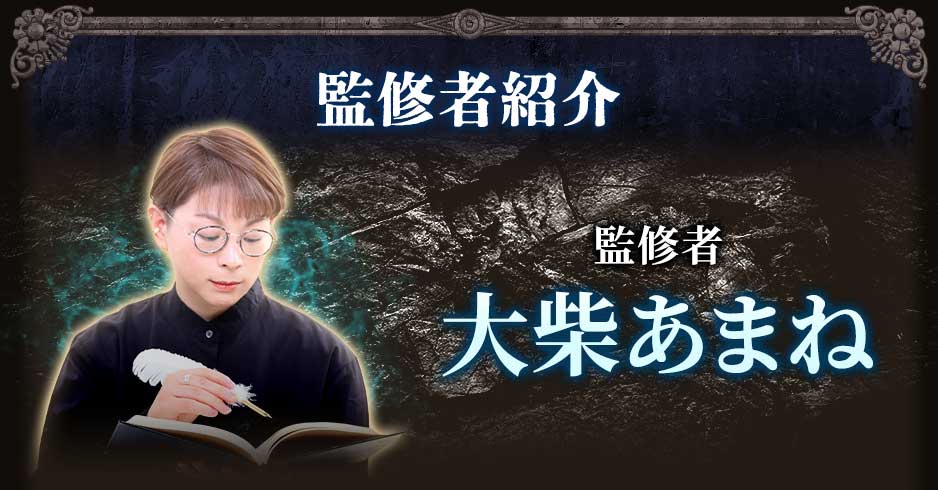 監修者紹介 監修者大柴あまね