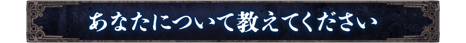 あなたについて教えてください