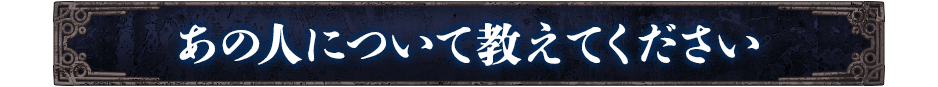 あの人について教えてください